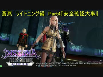 【DFFAC】蒼燕のDFFACソロプレイ編　Part4【ライトニング　ダイヤC】