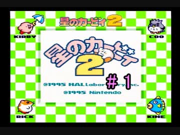 【実況】 星のカービィ2をプレイ part.1