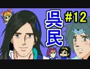 【三国志大戦】呉品で呉民その12　ウホッ、美周郎…【断金】