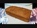 【第三回ひじき祭】米粉のパウンドケーキ作るで【琴葉姉妹+α】