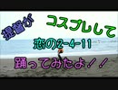 【恋の2-4-11】夏だ！海だ！イベントだ！【踊ってみた】