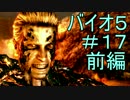 【バイオ５】サバンナハザード　＃１７前編【二人実況】