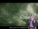 【Dishonored2】 結月ゆかりのアサシン生活 part2-3