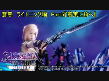 【DFFAC】蒼燕のDFFACソロプレイ編　Part5【ライトニング　ダイヤC→？】