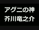 青空文庫朗読　アグニの神　芥川竜之介【ゆっくり音声】アクセント無し