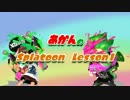 あかんのSplatoonLesson ごあいさつとナワバリバトル