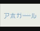 アホガールのＯＰでかっ飛ばしすぎたようです