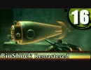 【BioShock】恐縮だが最高難易度で生き残れるか？Part16【ゆっくり実況】