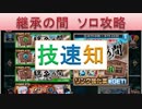 BLEACH ブレソル実況　part760(継承の間　技・速・知　ソロ攻略)