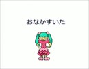 〔初音ミク〕おなかすいた〔オリジナル曲〕