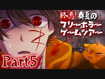 終焉！真夏のフリーホラーゲームツアー【実況】Part5