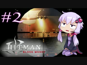 【Hitman:Blood Money】 結月ゆかりの暗殺稼業 #2 【VOICEROID実況】