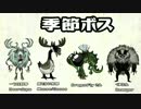 あたふたボス討伐Don't StarveReign of Giants Day３