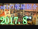【2017 Game Room Tour】ゲーム部屋＆コレクション部屋紹介動画【saiのルームツアー2017.8】Part2