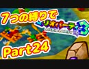 【実況】7つの縛りでマリオパーティ3／Part24【グルグルのもり編】