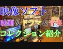 【映像ソフトDVD＆BD紹介映像】映画＆ドラマ＆音楽＆その他など