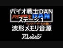 【バイオ戦士DAN】　ステージ１ 波形メモリアレンジ
