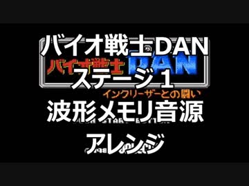 【バイオ戦士DAN】　ステージ１ 波形メモリアレンジ