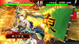 【三国志大戦4】魚ウサ王国の武神ＶＳ大将軍　その１【天下統一戦】