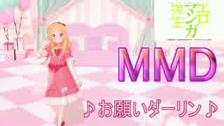 【MMD】お願いダーリン　～エロ漫画先生・山田エルフver~