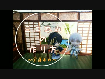 【刀剣乱舞】ミニ本丸の作り方①蓮本丸【藤森蓮】ねんどろいど本丸作り