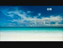 【オリジナル】記憶-Remake- (サントラ)