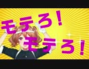 聴くだけでモテる!女子力向上作戦 歌ってみた(コゲ犬)