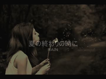 夏の終わりの時に