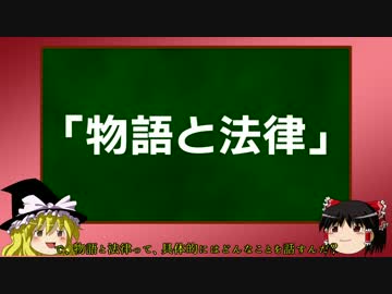 【ゆ雑】物語と法律
