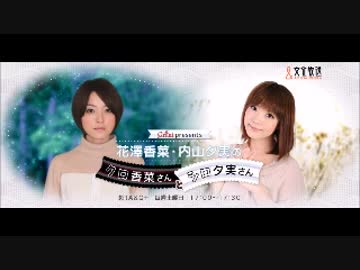 花澤香菜と内山夕実のクロ香菜さんとシロ夕実さん 2017年8月19日 第72回
