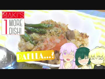 【第三回ひじき祭】弦巻マキのもう一品！ ♯1 パエリア…？