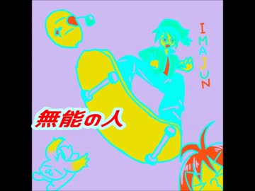 チャレンジ4年生のいまじゅん（2004年度）が歌う無能の人