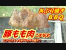 【炭火焼】豚もも肉ニンニクしょうがペッパー焼き！【BBQ修造】21