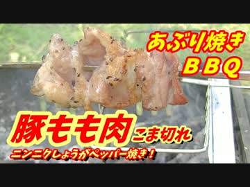 【炭火焼】豚もも肉ニンニクしょうがペッパー焼き！【BBQ修造】21