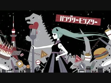 ハングリーモンスターを歌ってみた【量産型 りょうさん】