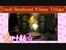 【実況】ノロコの人がクラッシュバンディクーブッとび3段もりを本気で遊んでみた☆part46