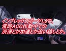 【街-1】新型インプレッサスポーツ1 6でACC作動中での渋滞とか追い越し