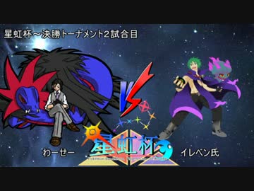 【ＳＭ】異教徒にメタゲームを挑む星虹杯～【vsイレベンさん】