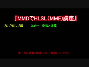 MMDでHLSL(MME)講座　プログラミング編　其の一　変数と演算
