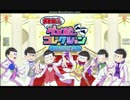 【ゆっくり】おそ松さんダメ松.コレクションプレイ１【初投稿】