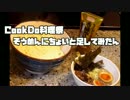 【CookDo料理祭】そうめんにちょいと足してみたん【香味ペースト】