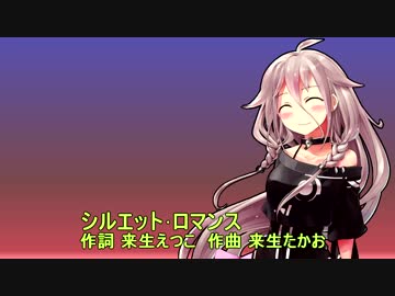 IAにシルエット･ロマンスを歌ってもらった
