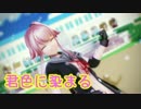 【MMD艦これ】由良さん改二で「君色に染まる」