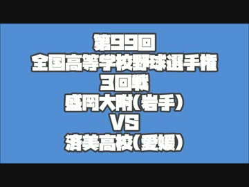 第99回全国高等学校野球選手権大会三回戦、盛岡大附対済美