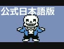 やさしいUNDERTALEをやさしく初見実況プレイ #4
