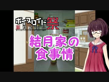 【第三回ひじき祭】結月家の食事情 #1