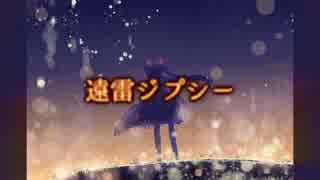 【初音ミク】遠雷ジプシー【オリジナル】