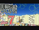 【Cities:Skylines】団地をつくろう！Part.７【ゆっくり】