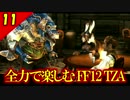 生まれ変わったFF12 ザ ゾディアックエイジを全力で楽しむ実況 Part11