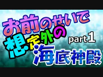 【Minecraft】お前のせいで想定外の海底神殿　Part1